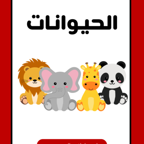 Animals Names | Arabic Flashcards